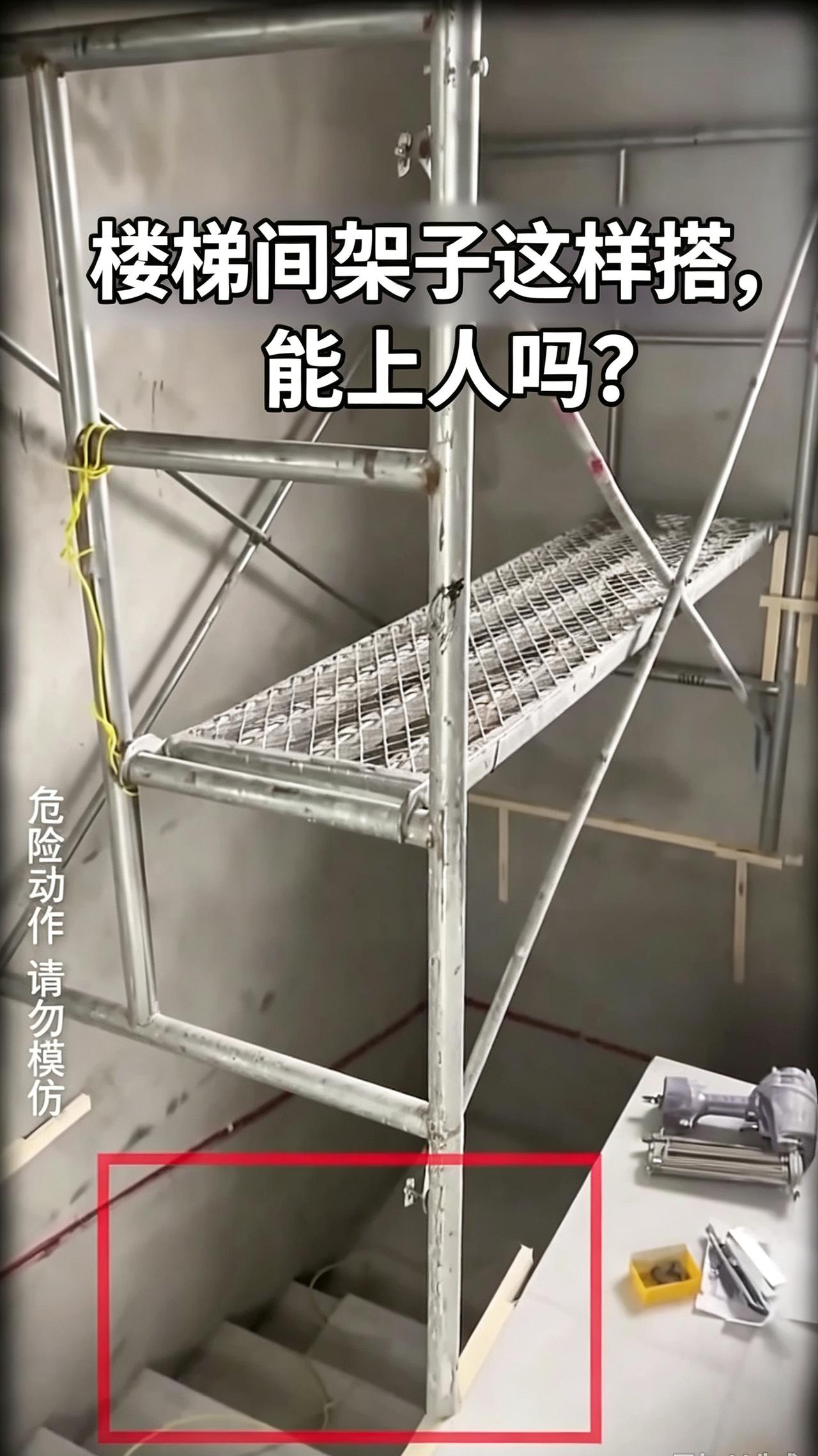 脚手架仅靠着墙面用木方固定，谁敢贸然登上去作业？
楼梯间施工时，由于踏步高低错落