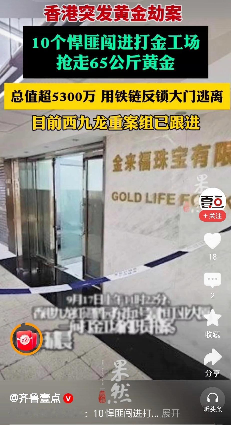 “抢劫了，香港九龙突发黄金劫案，10个捍匪闯入打金工厂抢走65公斤黄金。”据齐鲁