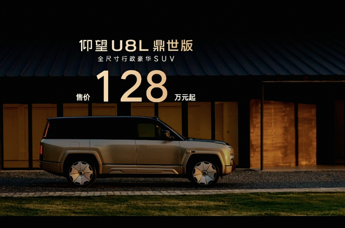 仰望U8L鼎世版今晚正式上市定位为全尺寸的大型SUV指导价定在了128万元[不愧