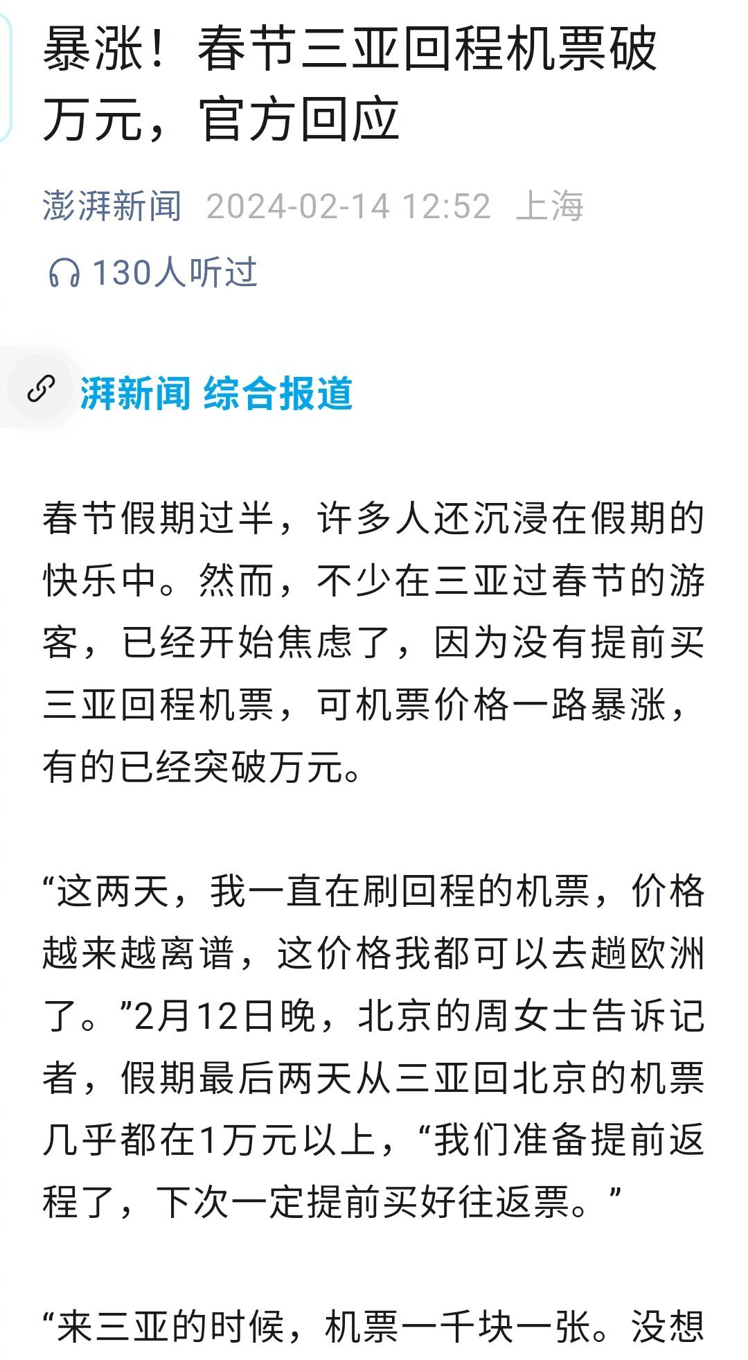 传三亚飞往全国各地机票大涨，破万元，老胡仔细看了报道，实际是从三亚飞离海南岛的商