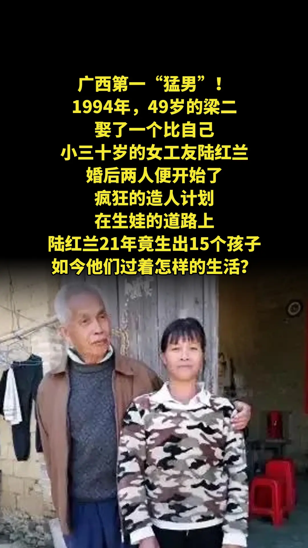 广西第一“猛男”！1994年，49岁的梁二娶了一个比自己小三十岁的女工...