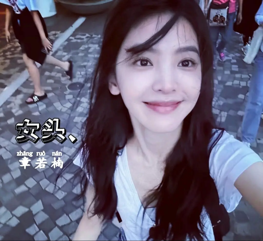 章若楠，第一次听到这个名字，不知道是谁，没想到现在她占据了我的整个青春
