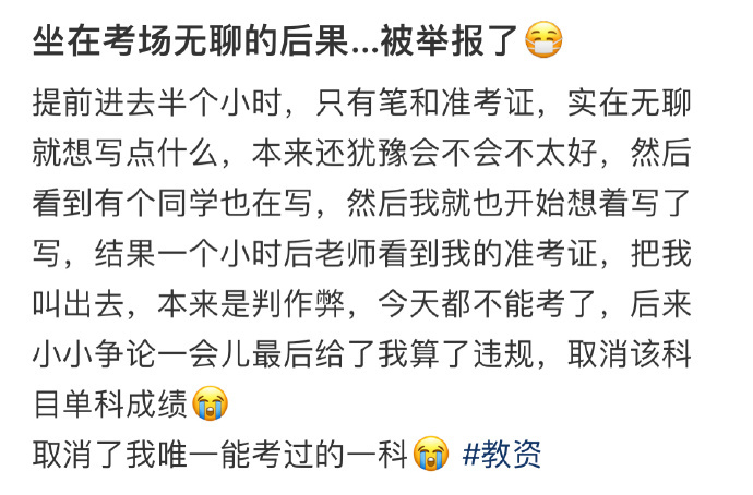 坐在考场无聊的后果…被举报了 ​​​