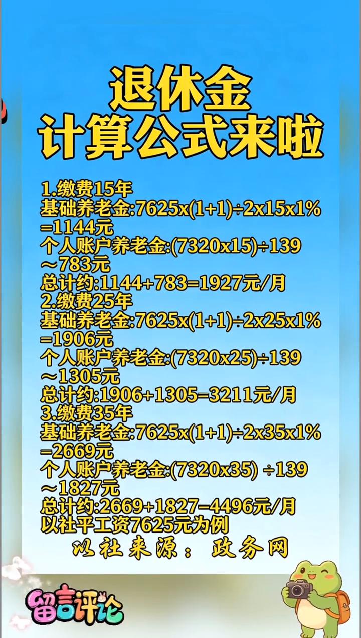 退休金计算公式来啦。
·1.缴费15年：基础养老金：7625x(1+1)+2x1