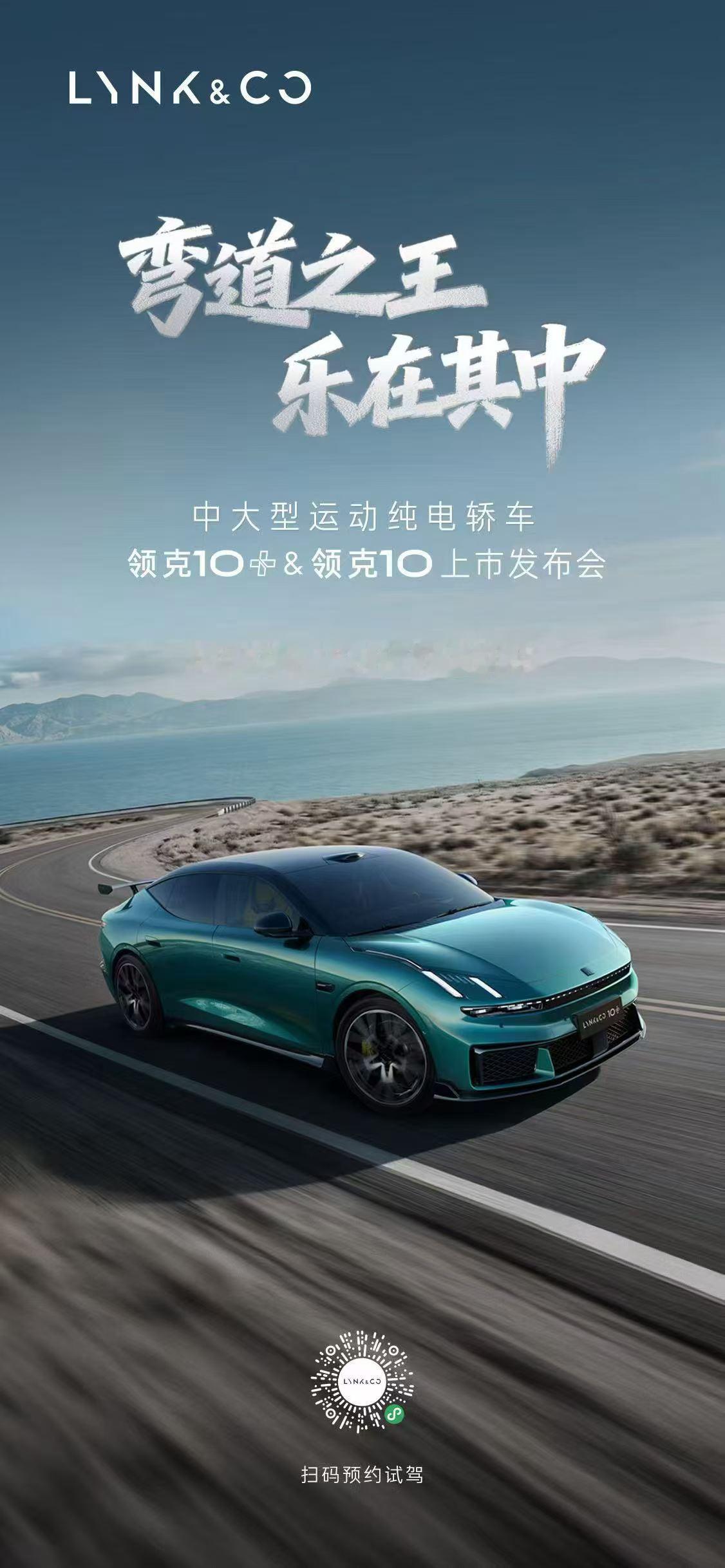 弯道之王，乐在其中
中大型运动纯电轿车领克10 & 领克10+
将于5月29日正