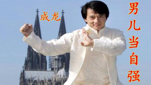 男儿当自强！