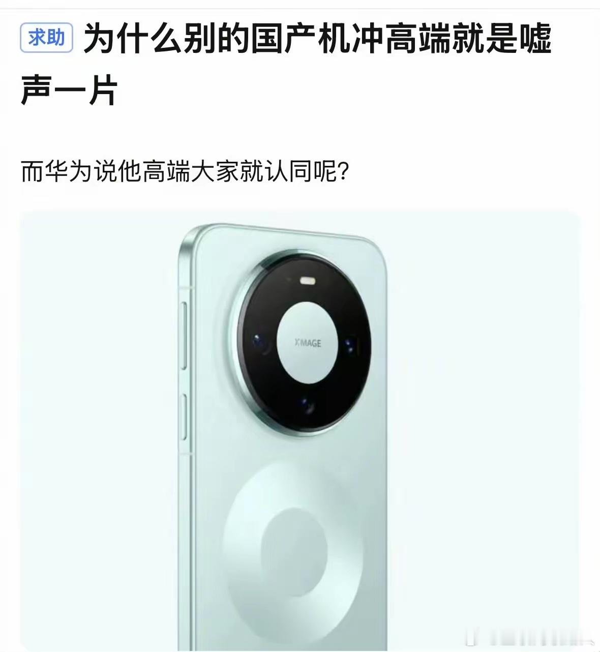 网友：为啥别的国产机冲高端就是嘘声一片，华为说自己是高端，大家就真心认同呢？ 