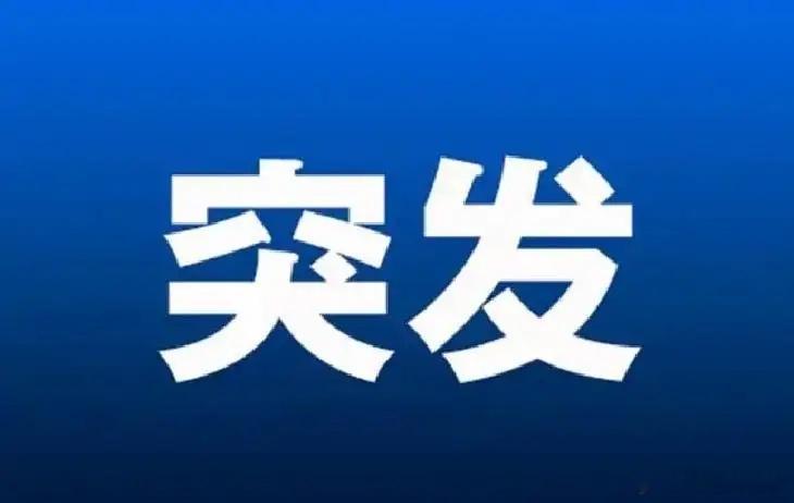 突发利好消息!满仓科技的朋友坐稳扶好了 恐怕明天直接起飞了吧！盘后工信部重磅消息