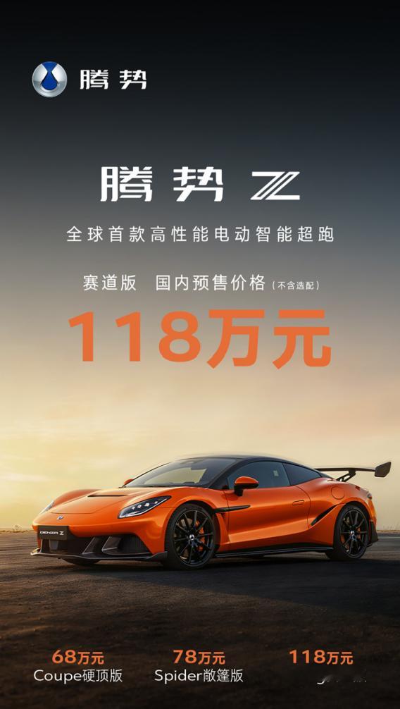 腾势Z开启预售 海外版折合人民币约 130-158 万，国内直接打对折Coupe