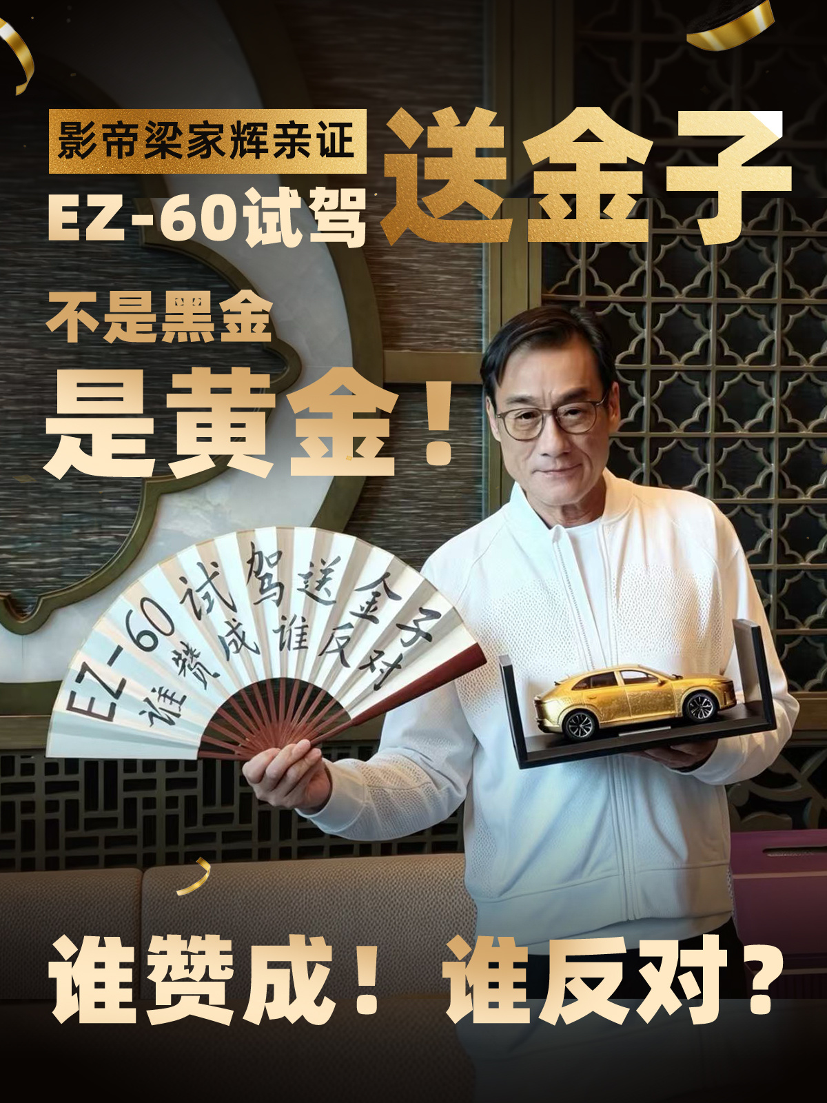 影帝梁家辉亲证：EZ-60试驾 送金子？ 