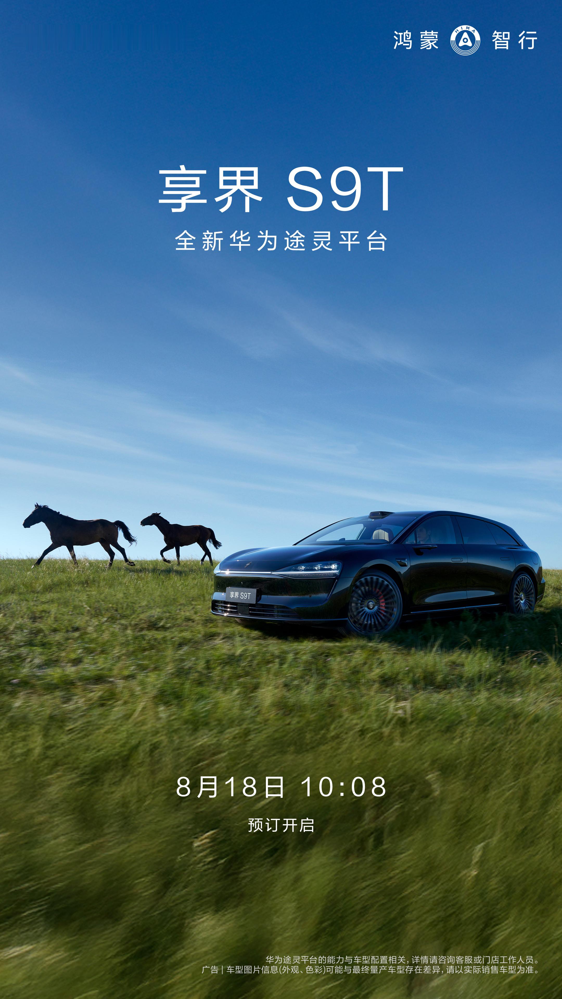 余总是真喜欢呀，鸿蒙智行首款旅行车享界S9T 今天10:08开启预售 ​​​
