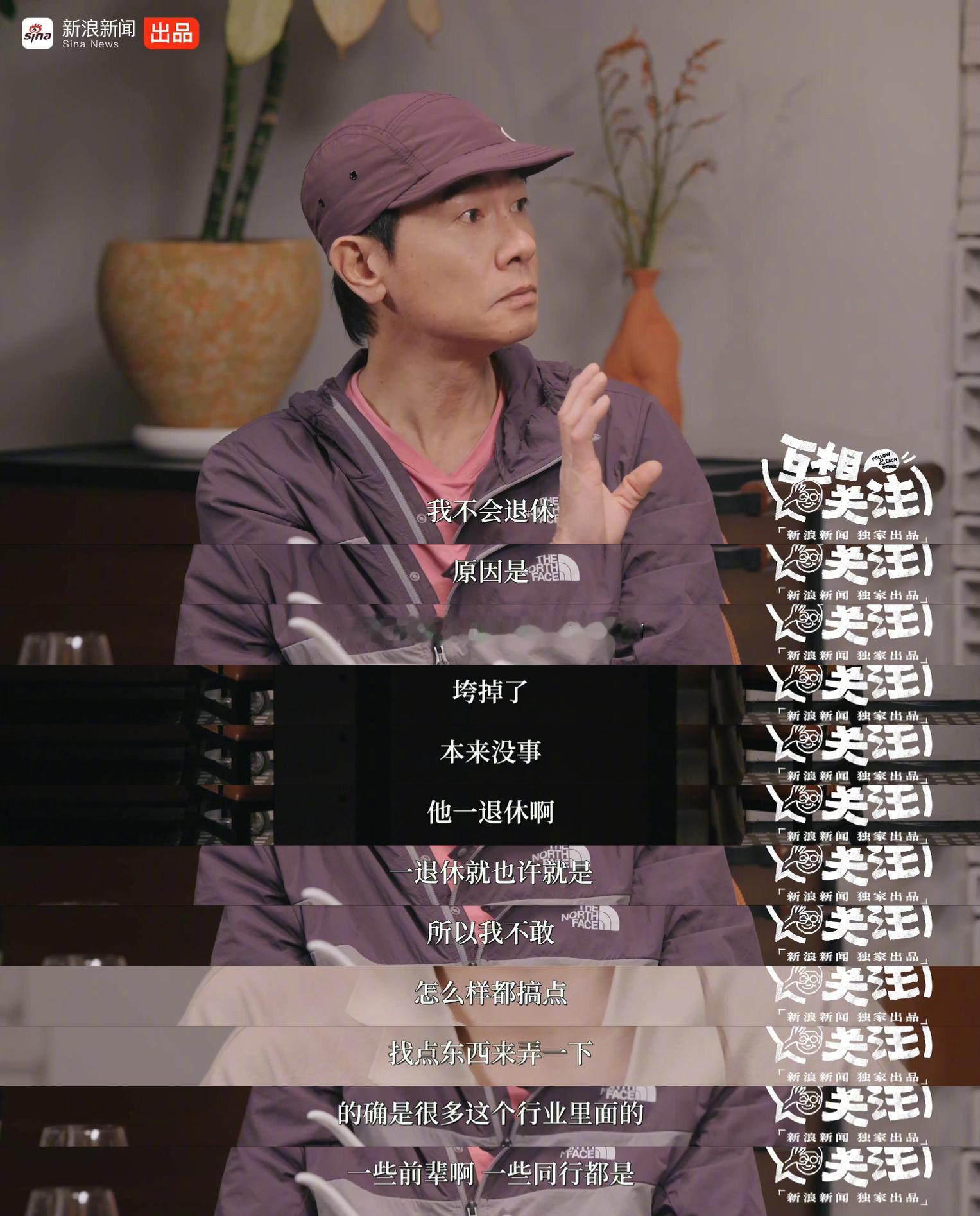 陈小春近日的一番话引发广泛讨论——他说不敢退休，因为见过太多前辈退下来之后整个人