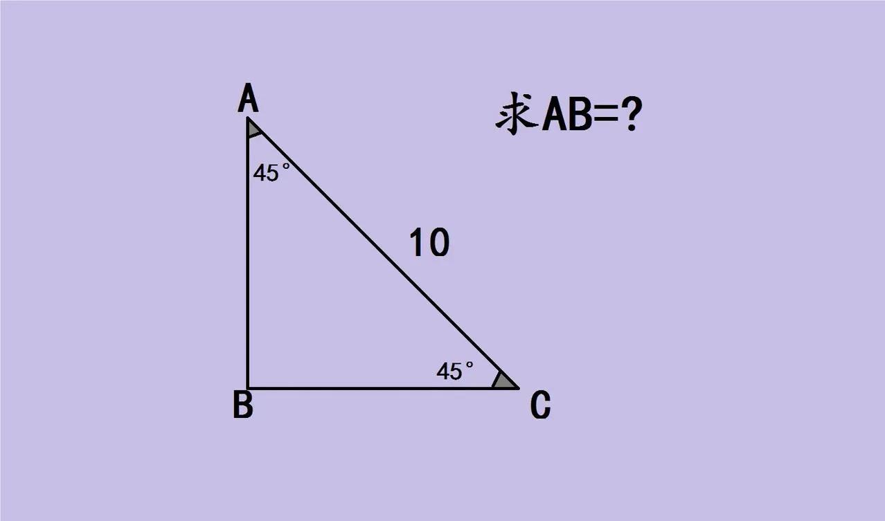 北京中考数学，已知三角形ABC，AC长是10，角B＝角C＝45度，求线段AB的长