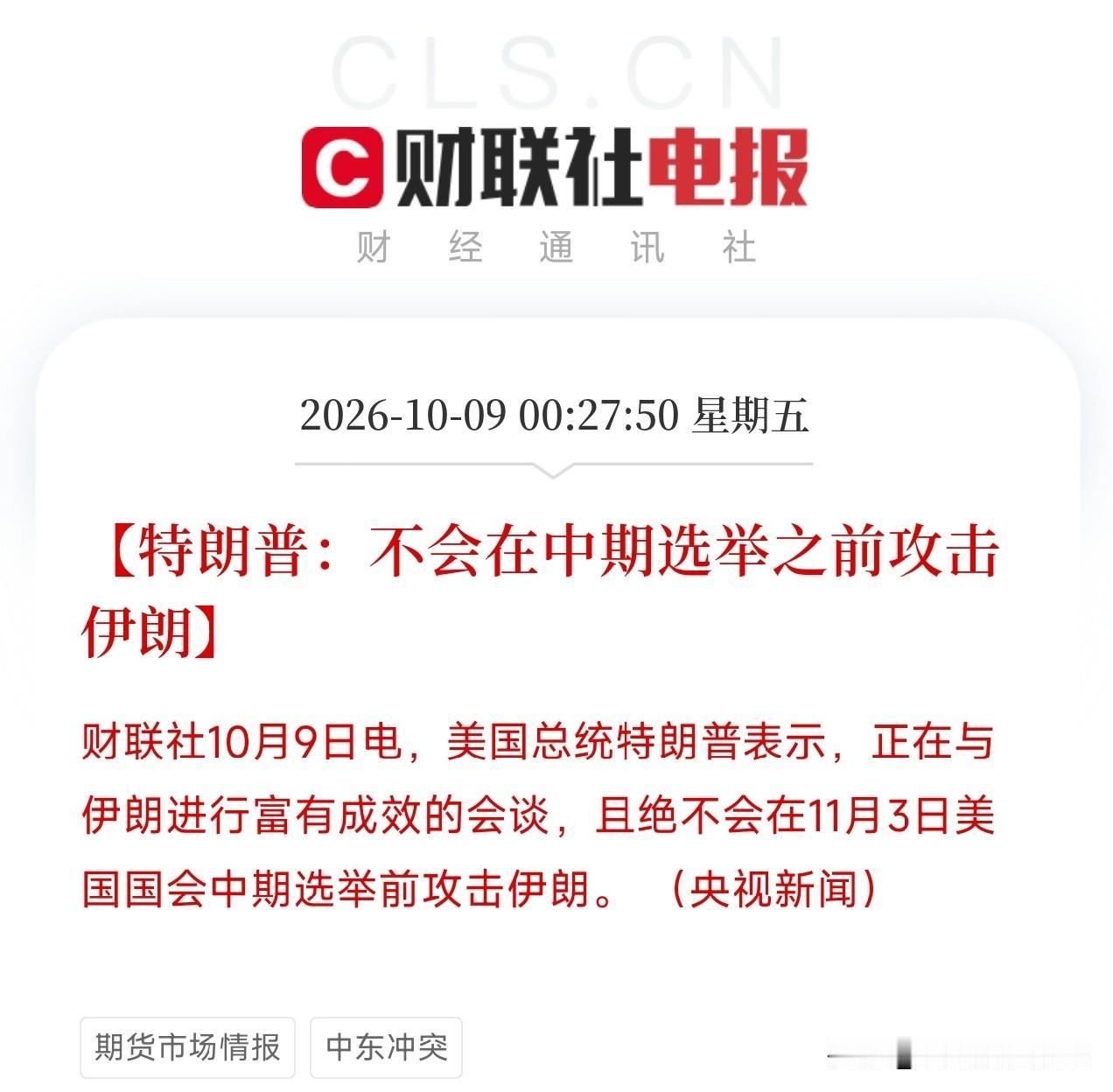 凌晨刷到这两条，我盯着11月3日这个日期看了半天，笑了

特朗普说：不会在中期选