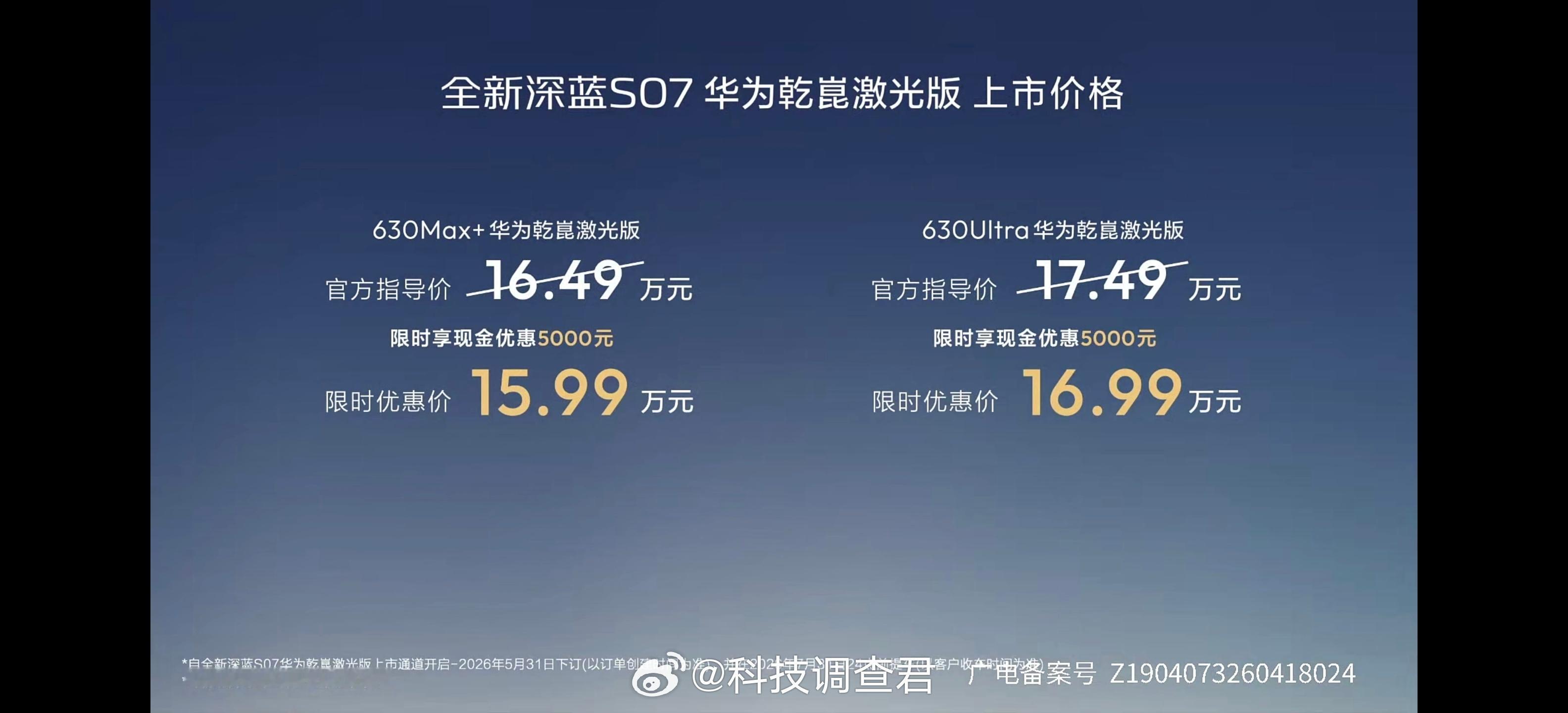 价格来了！全新深蓝S07 华为乾崑版限时价格15.99万元起买车就买乾崑智驾华为