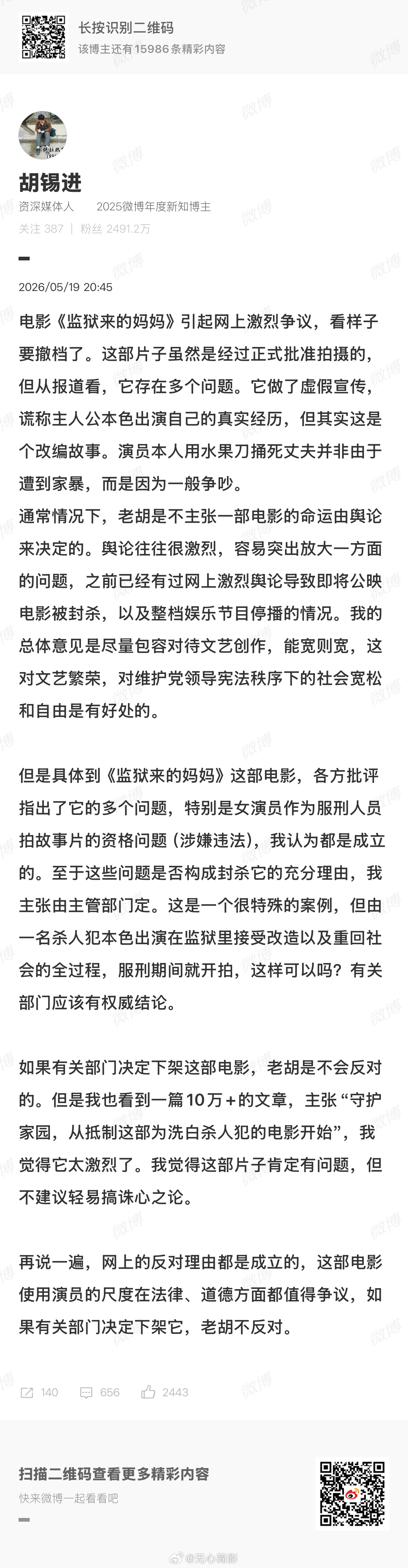 老胡又说话了，关于那部《监狱来的妈妈》。他一上来就骑在舆论的墙头上，一会儿说“反