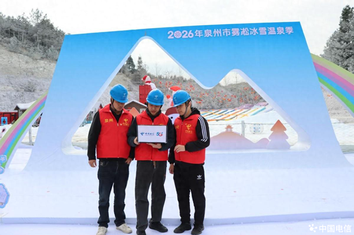 以“满格”信号护航冰雪盛会 中国电信圆满完成泉州九仙山冰雪节开幕式通信保障