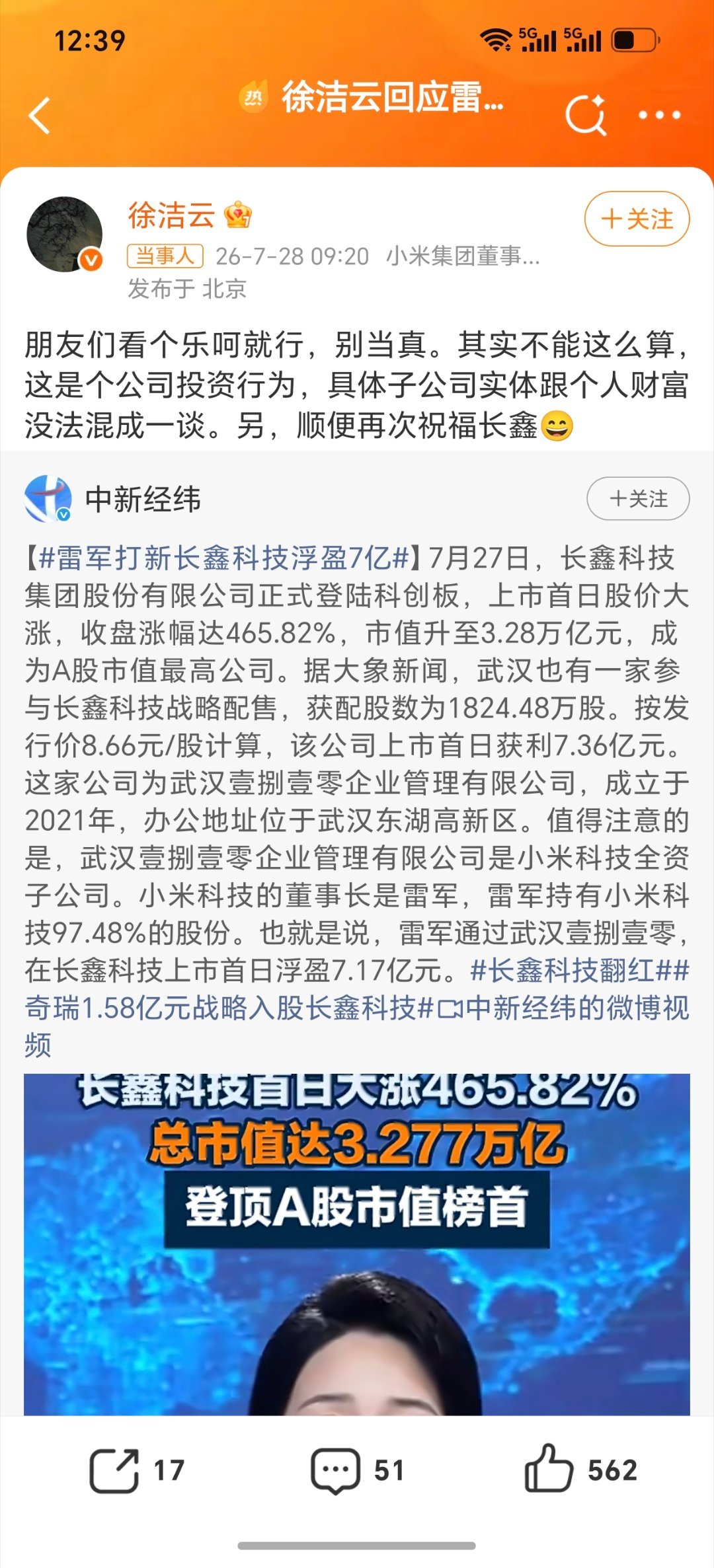 徐洁云辟谣雷军打新长鑫科技狂赚7亿：朋友们看个乐呵就行，别当真。其实不能这么算，