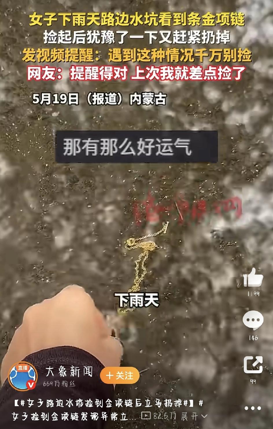 雨天出门，水坑里躺着一条“金项链”……她看了一眼立马丢掉：千万别学我！
生活里，
