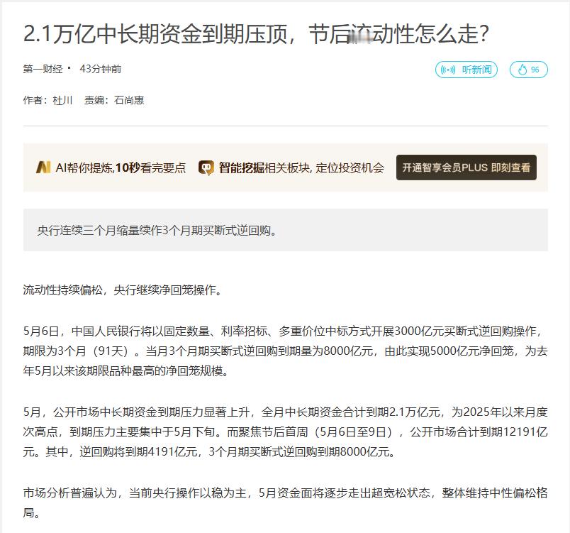 【2.1万亿中长期资金到期压顶 市场分析普遍认为5月资金面将逐步走出超宽松状态 