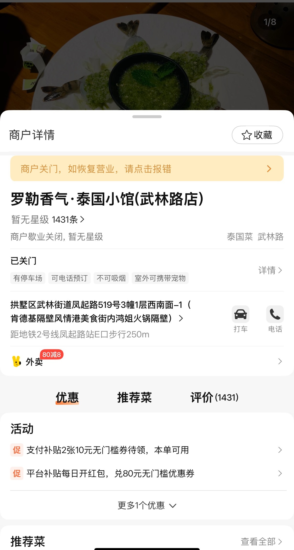 啊，刚朋友问起，一看发现去年CP的时候大家一起吃的泰餐店居然都已经关了🤧还是在