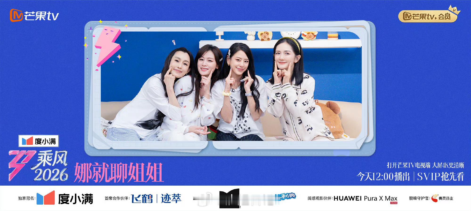 本周娜就聊姐姐嘉宾：浪姐日记浪姐乘风2026