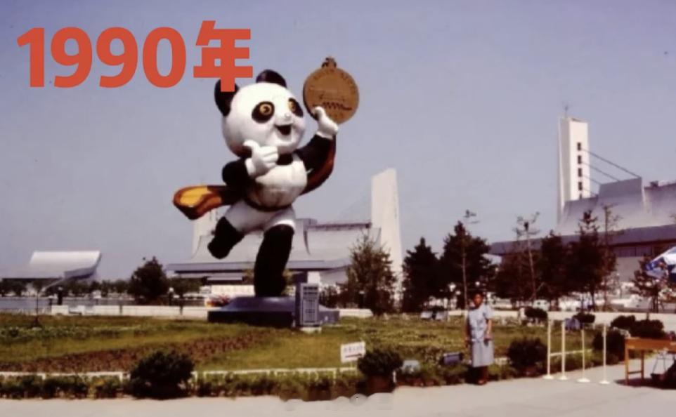 亚运会开幕式 来一波回忆杀，1990北京亚运会，你那会在干嘛？当时的吉祥物叫熊猫