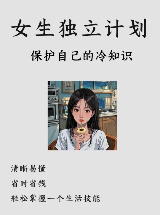 女生独立计划|女生独居的20条注意事项🔥