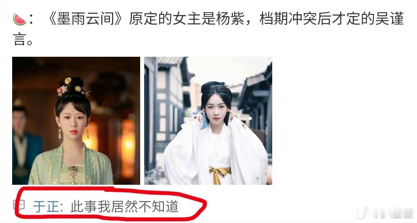 于正真的在西瓜第一线，否认《墨雨云间》原定的女主是杨紫～ ​​​