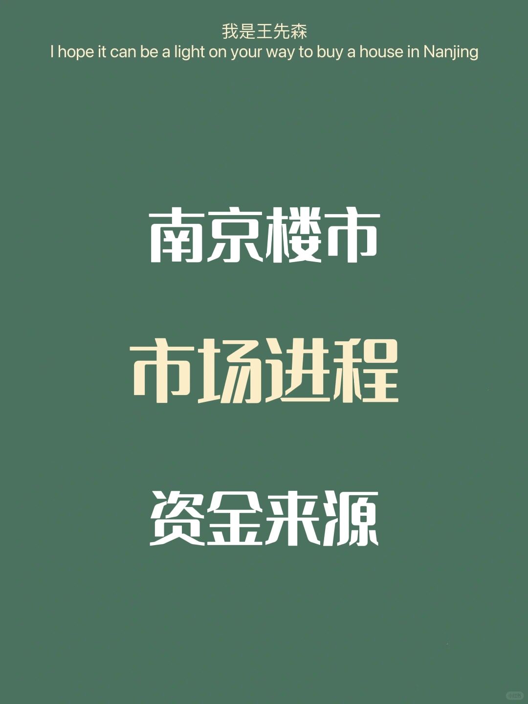南京楼市 当前所处阶段和内外部环境变化