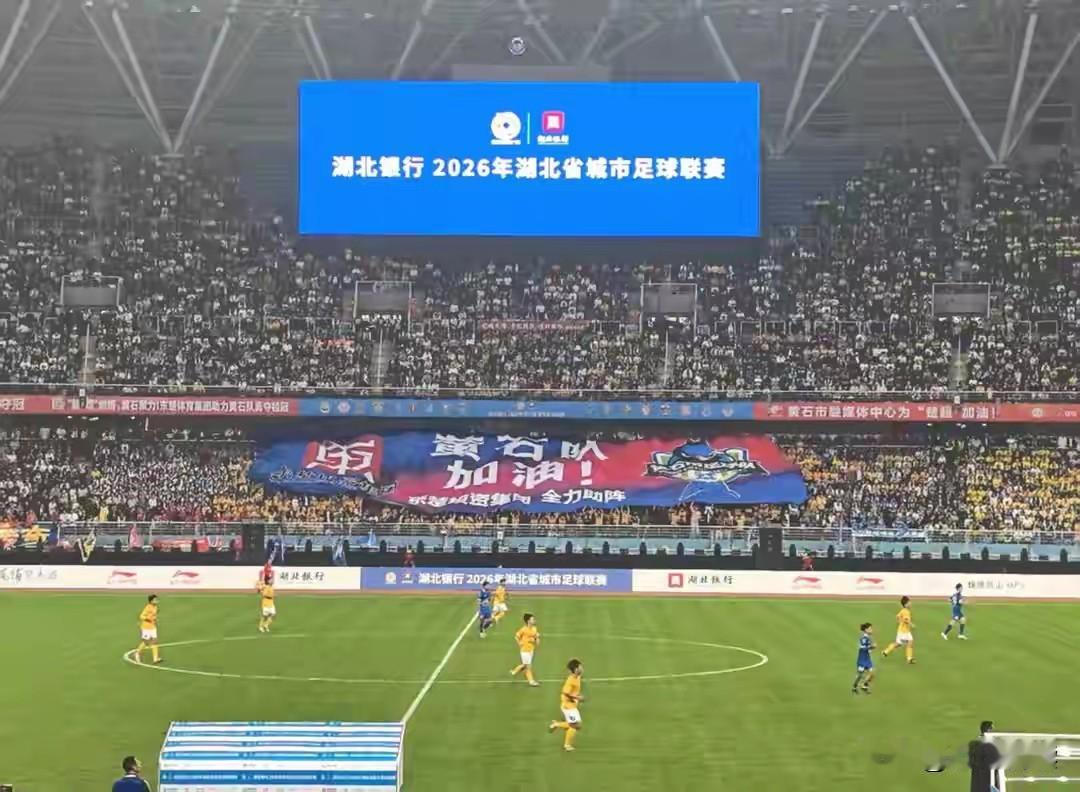 4月12日晚，我观看了楚超揭幕战，黄石对荆州，赛前和中场休息时，MC带着全场万人