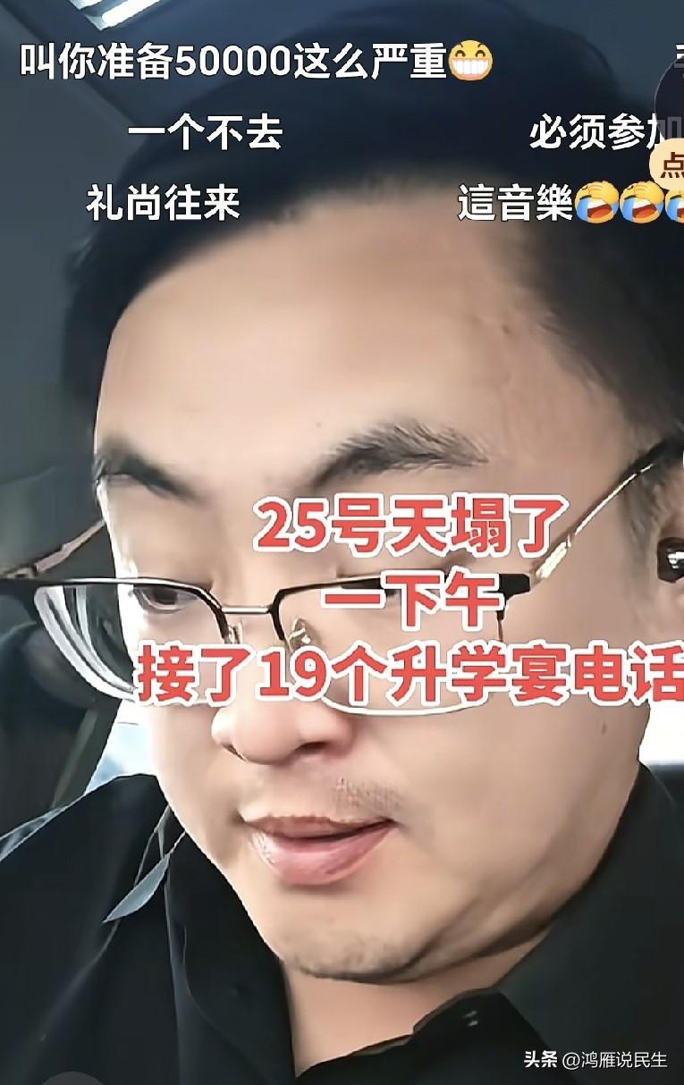 同事家的孩子考的不太好，她爸爸说不管考的怎么样都要办升学宴，因为他随别人的礼的太