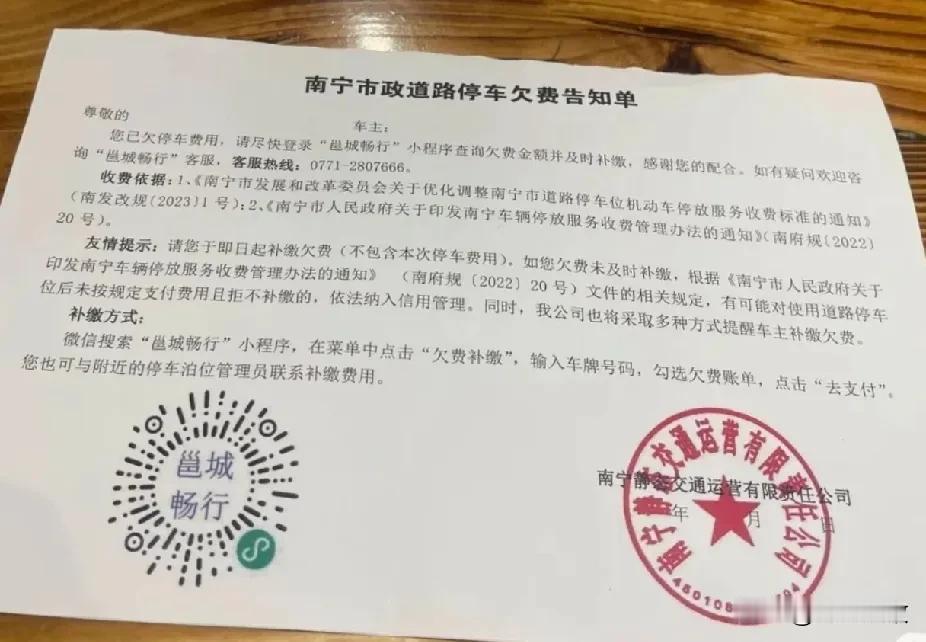 南宁路边停车收费竟然出具《南宁市政道路停车欠费告知单》了！近日，有网友爆出，自己