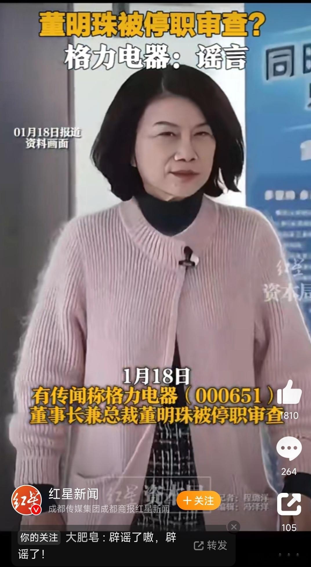 董明珠被停职审查系谣言 对网络上传言格力电器董事长董明珠被停职审查的消息，格力电