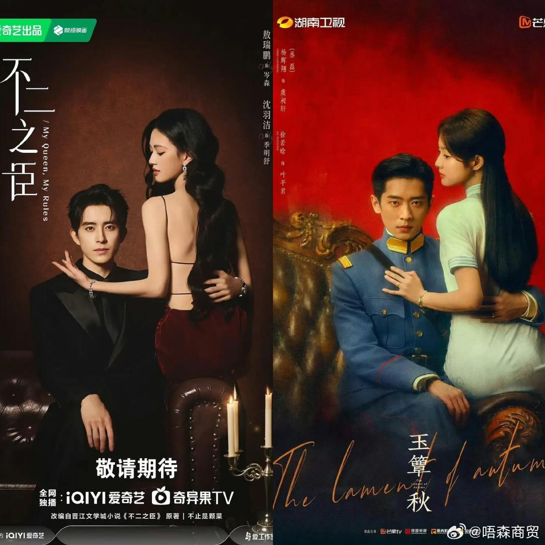 玉簟秋不二之臣撞海报不能说毫无关系，只能说一模一样，这两部剧是商量好的吧。玉簟秋