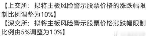 价值投资日志[超话] 两大交易所：主板ST股涨跌幅拟调整为10%。ST股以后和主