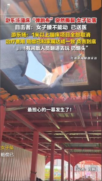 游乐场所突发意外令人心惊，女子游玩蹦床时遇上蹦床布突然撕裂，整个人从高处坠落不幸