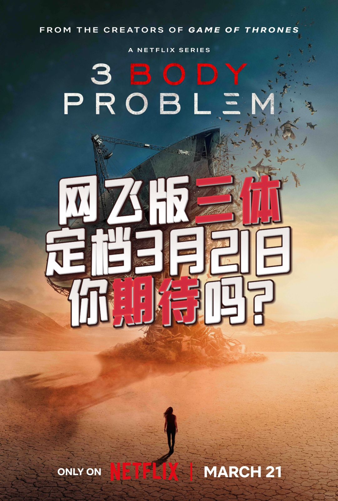 网飞版《三体》你期待吗🪐🌏？