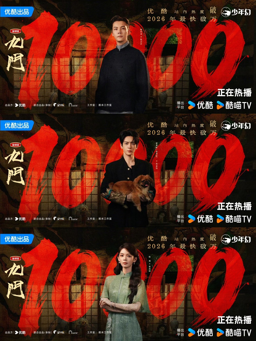 九门优酷热度破10000九门优酷2026年最快破万剧让我们说九门牛逼，张启山伟大