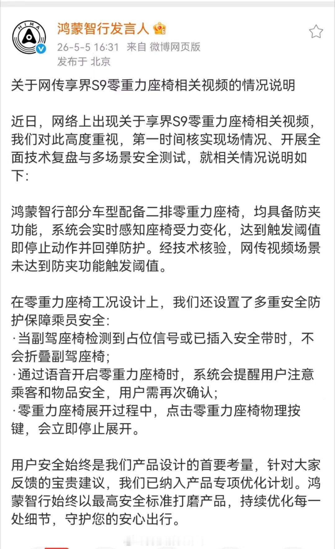 鸿蒙智行回应了关于享界S9零重力座椅的“风波”这就是华为，就算被搞了也还能心平气