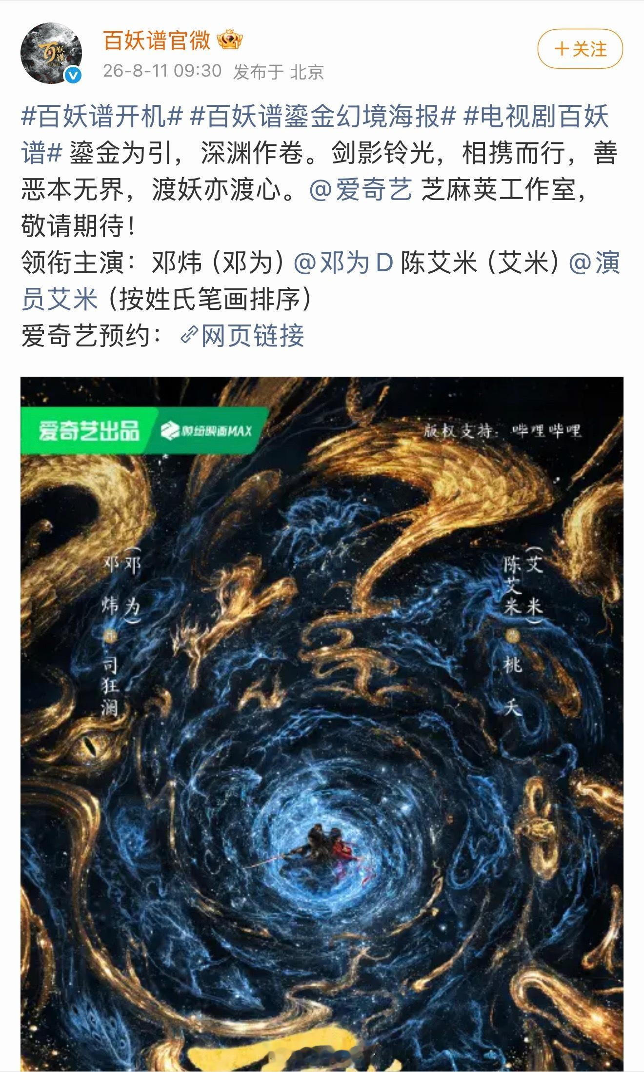 邓为搭艾米演的百妖谱开机了，请邓为务必保持气质清爽，体型纤细，面部紧致，做一个清