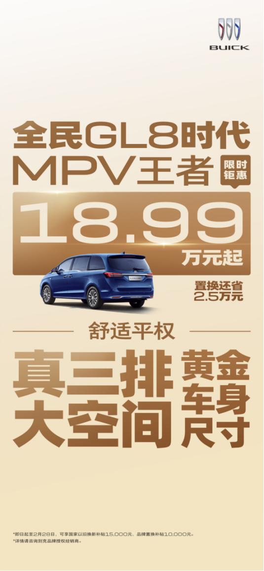 新春抄底购车，别克GL8陆上公务舱18.99万起，性价比逆天
 
别克GL8陆上