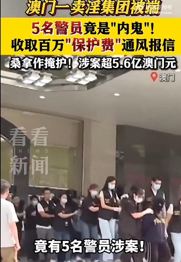 澳门特大卖淫案细节曝光，澳门一卖淫集团被端！5名警员涉案收百万"保护费"。

看