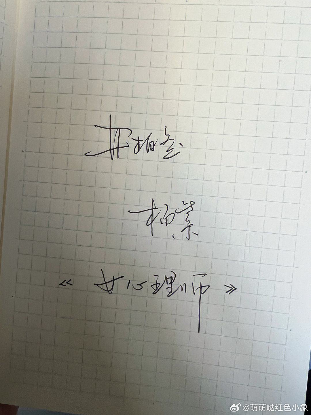 内娱写字最好看的男女主出现了，一直都是小井哥呀，井柏然在女心理师写的字，我到现在