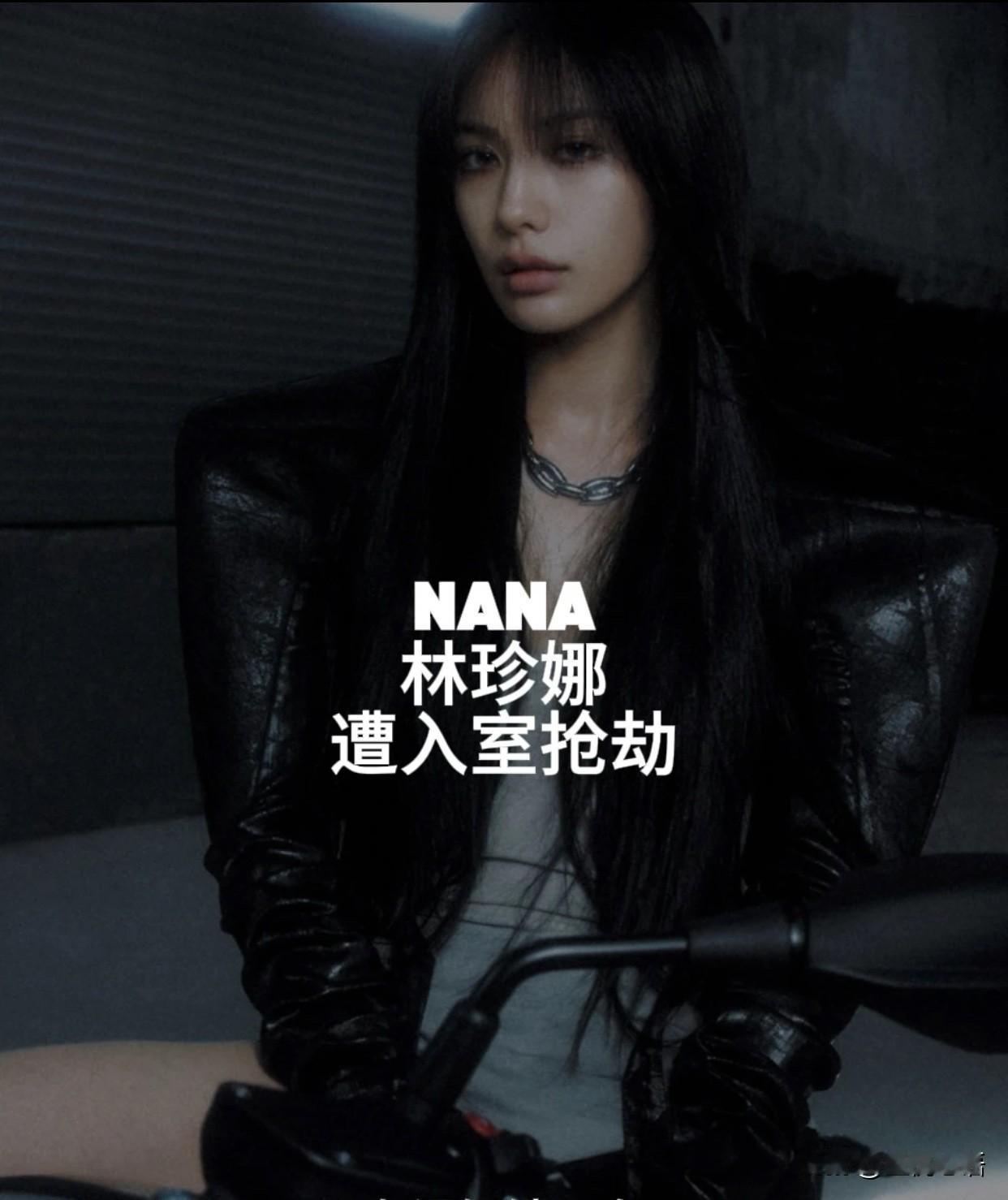 现实版“母女战神”！韩国女星Nana遇入室抢劫，母女徒手制服歹徒。
Nana也太