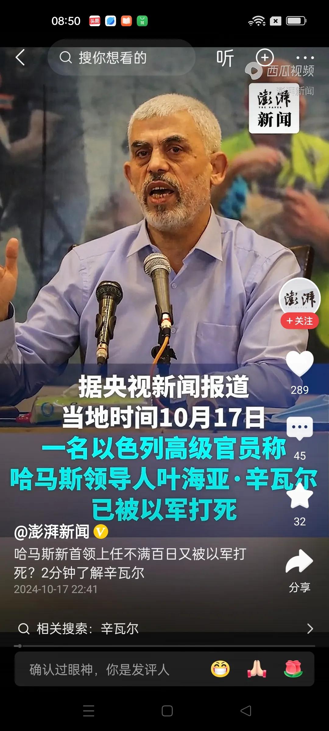 哈马斯新任领导人辛瓦尔上任不满百日又被以军打死。以军就一个字，斩首，擒贼先擒王。