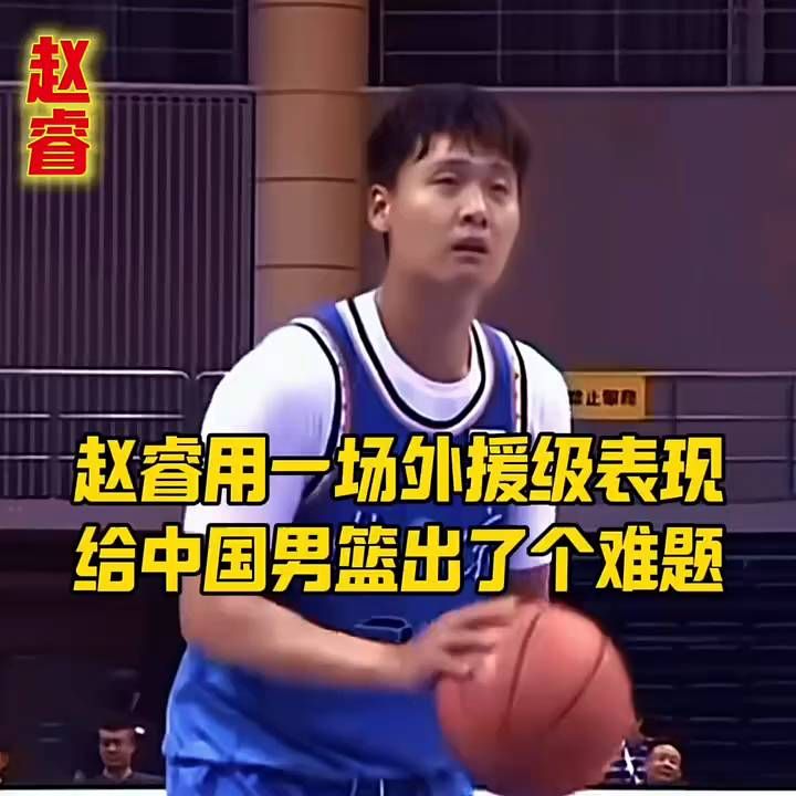 赵睿用一场外援级表现，给中国男篮出了个难题 。
