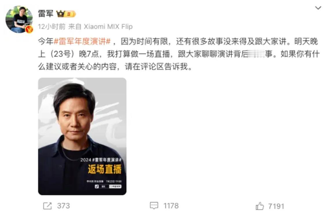 【雷军将于今日举行2024年度演讲返场直播 聊聊演讲背后的故事】日前，小米CEO