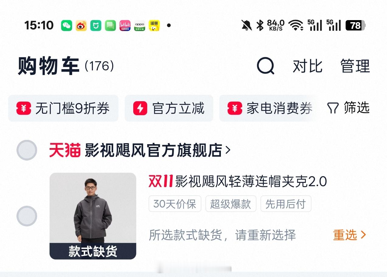 其实我更在意影视飓风的衣服，刚加购就没货…🥲 双十一从开始到现在，就没抢到过一