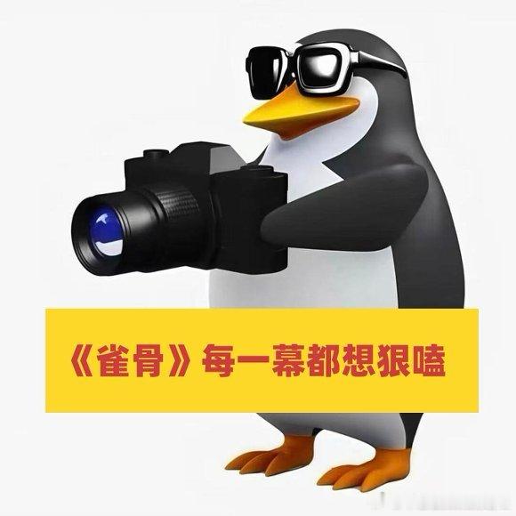雀骨拍出了中式纯爱雀骨谁懂萧无衣为谢嘉鱼费心收徒的执念啊！谢嘉鱼也不输，眼睛不好